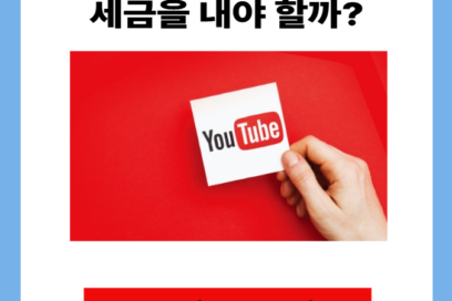 유튜브 종합소득세 신고방법