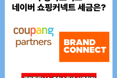 쿠팡파트너스(제휴마케팅) 종합소득세 신고방법