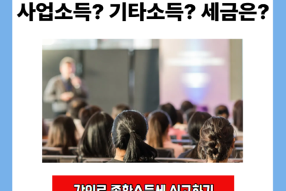 강의료 원고료 종합소득세 신고방법