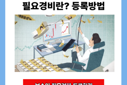 부수입 필요경비 반영 방법