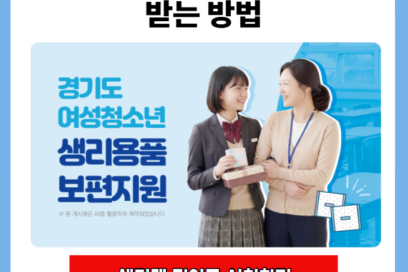 경기도 생리대 지원금 신청 방법 한눈에