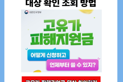 고유가 피해지원금 신청대상 조회(소득하위 70%, 인구감소지역)