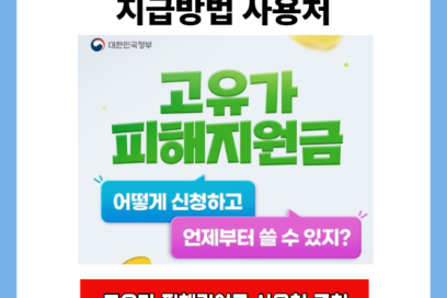 고유가 지원금 지급방법 사용처