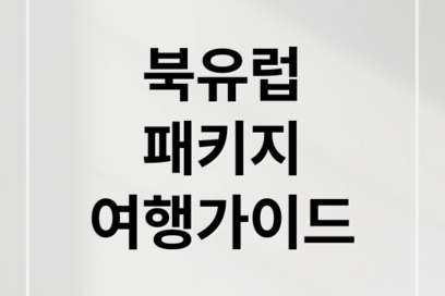 CJ홈쇼핑 북유럽 패키지 여행 일정과 가격 혜택 및 상품 선택 가이드