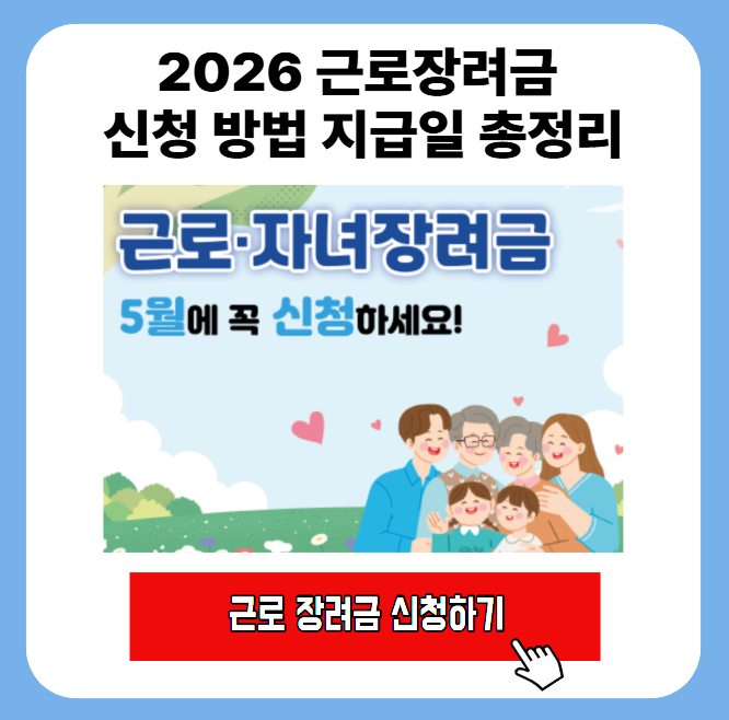2026 근로장려금 신청 방법 지급일 총정리 1 image 5