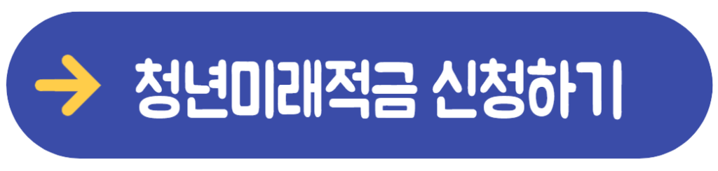 청년미래적금 신청 방법 대상 수령액 조회 2 20260613 224114