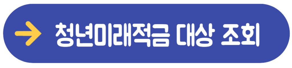 청년미래적금 신청 방법 대상 수령액 조회 3 20260613 224151