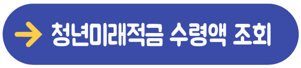 청년미래적금 신청 방법 대상 수령액 조회 4 20260613 224225