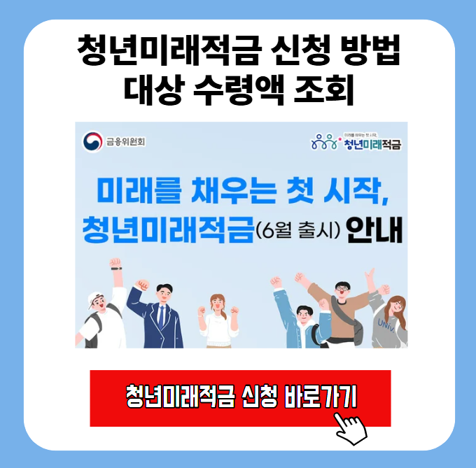 청년미래적금 신청 방법 대상 수령액 조회 1 20260613 225905