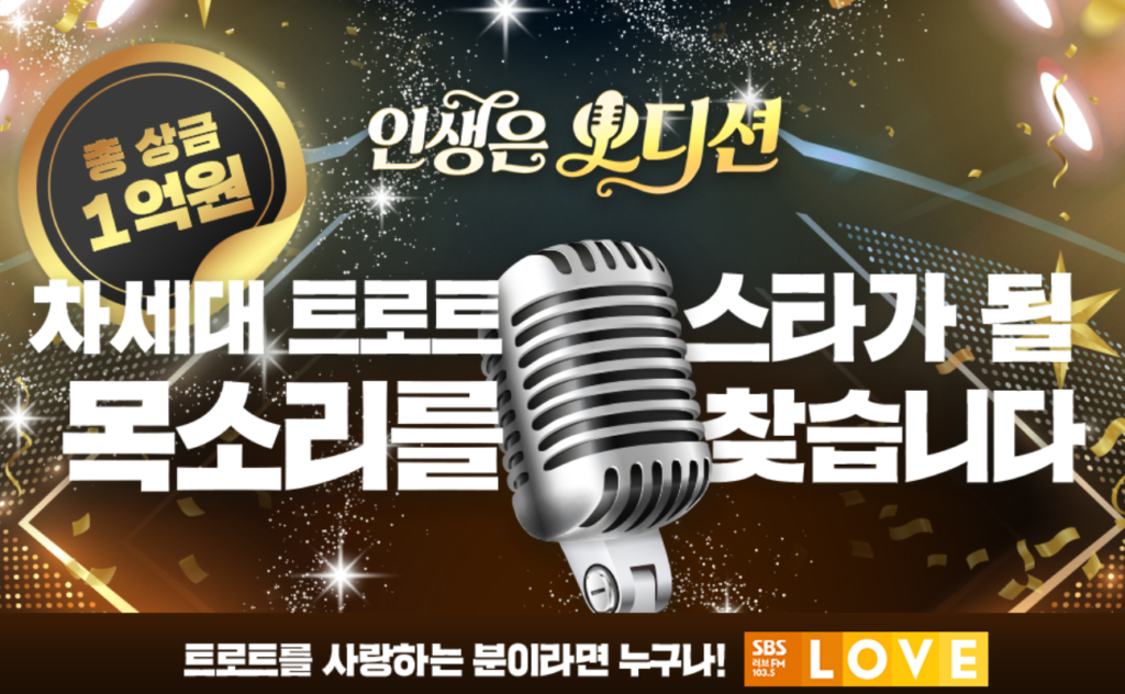 SBS 인생은 오디션 총상금 1억 트롯 경연대회 방송 일정 청취 응원 투표 방법 2 20260615 194315