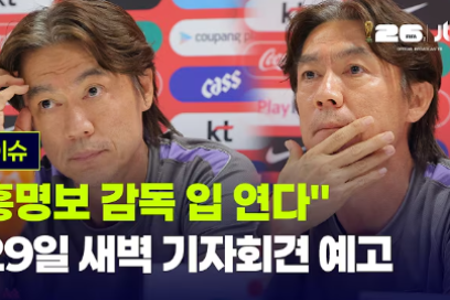 홍명보 29일 기자회견 시간 생중계 보는 곳