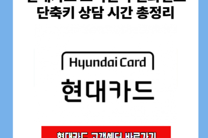 현대카드 고객센터 전화번호 바로가기 시간 단축키 번호