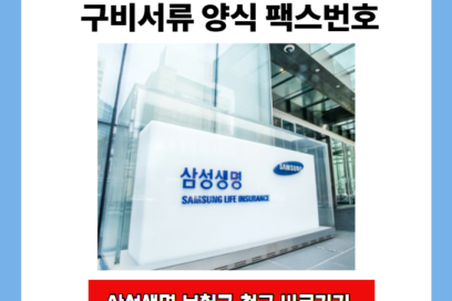 삼성생명 보험금 청구 방법 구비서류 양식 팩스번호 청구기간 총정리