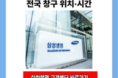 삼성생명 고객센터 전화번호 상담사 바로 연결 단축키 및 전국 창구 위치·시간