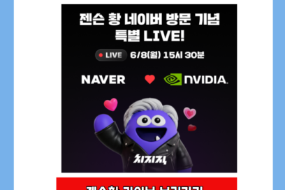 젠슨황 네이버 방문 기념 특별 라이브 보는 방법