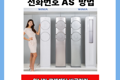 위니아 에어컨 서비스센터 전화번호 AS 이전설치 요청 방법