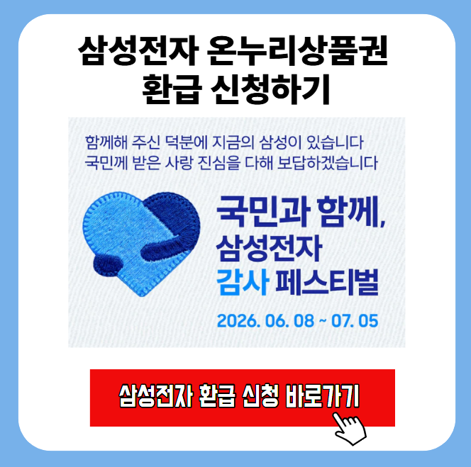 삼성전자 온누리상품권 환급 받는 방법 신청하기 총정리 1 image 23
