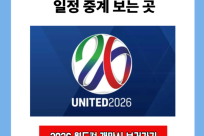 2026 북중미 월드컵 개막식 일정 시간 중계 보는 곳