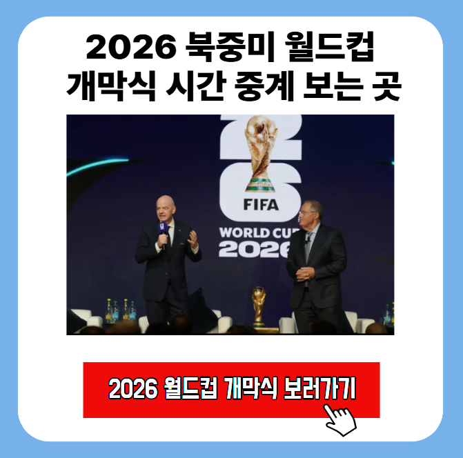 2026 북중미 월드컵 개막식 일정 시간 중계 보는 곳 1 image 35