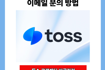 토스 고객센터 전화번호 상담 시간 이메일 문의 방법 총정리