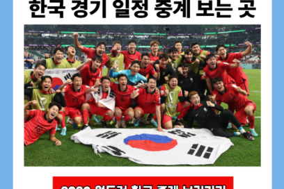 2026 북중미 월드컵 한국 경기 일정 중계 보는 곳
