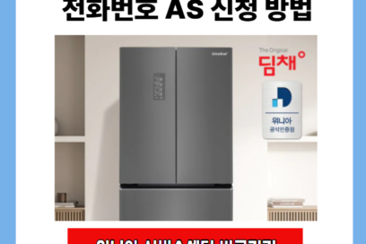 위니아 딤채 서비스센터 전화번호 운영시간 출장 AS 신청 예약 방법