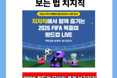 2026 월드컵 모바일 중계 보는 법 치지직 (+네이버 플러스 멤버십)