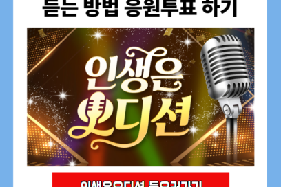 SBS 인생은 오디션 응원 투표 듣는 곳 시간 일정