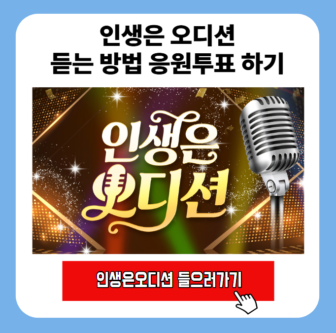 SBS 인생은 오디션 응원 투표 듣는 곳 시간 일정 1 image 59