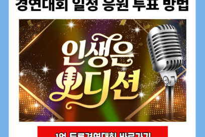 SBS 인생은 오디션 총상금 1억 트롯 경연대회 방송 일정 청취 응원 투표 방법
