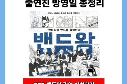 SBS 밴드왕 지원 신청 방법 출연진 방영일 총정리(상금 1억)