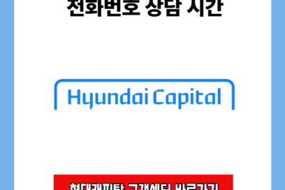 현대캐피탈 고객센터 전화번호 상담 시간 상담원 연결 방법