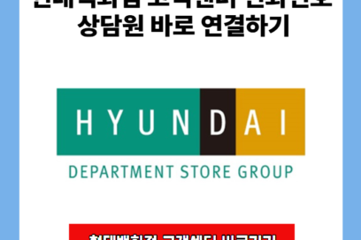 현대백화점 고객센터 전화번호 상담원 바로 연결하기