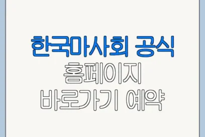 한국마사회 공식 홈페이지 바로가기 예약 방법 시간표 요금 총정리