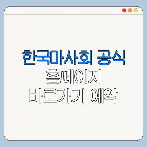 한국마사회 공식 홈페이지 바로가기 예약 방법 시간표 요금 총정리