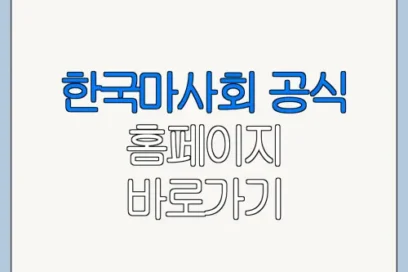 한국마사회 공식 홈페이지 바로가기 바로가기 위치 이용방법 한눈에 보기