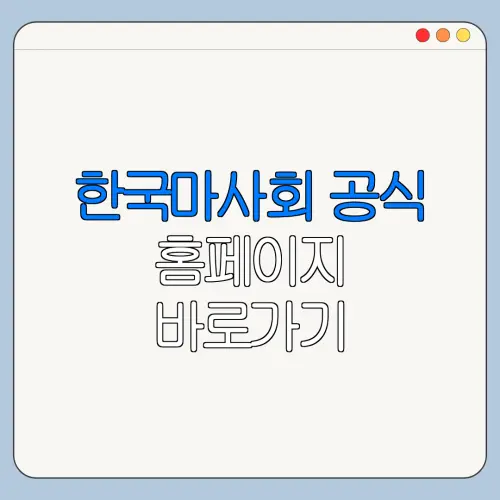 한국마사회 공식 홈페이지 바로가기 바로가기 위치 이용방법 한눈에 보기