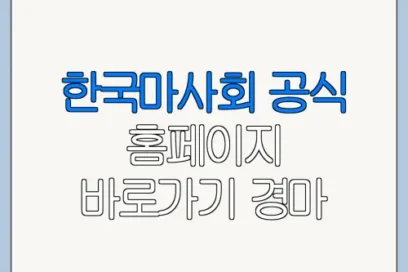 한국마사회 공식 홈페이지 바로가기 경마 일정 방문 전 꼭 확인할 사항