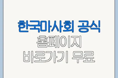 한국마사회 공식 홈페이지 바로가기 무료 입장권 추천 코스와 이용 꿀팁