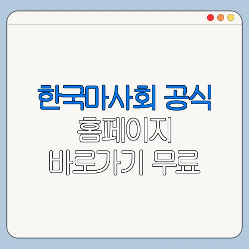 한국마사회 공식 홈페이지 바로가기 무료 입장권 추천 코스와 이용 꿀팁