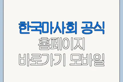 한국마사회 공식 홈페이지 바로가기 모바일 예약 취소 변경 방법