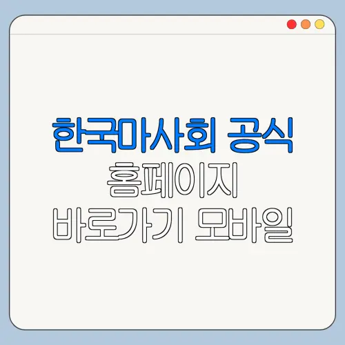 한국마사회 공식 홈페이지 바로가기 모바일 예약 취소 변경 방법