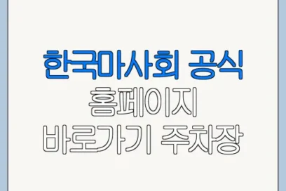 한국마사회 공식 홈페이지 바로가기 주차장 운영시간 가격 총정리