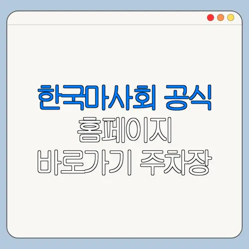 한국마사회 공식 홈페이지 바로가기 주차장 운영시간 가격 총정리