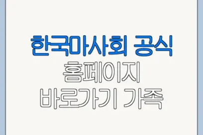 한국마사회 공식 홈페이지 바로가기 가족 여행 방문 전 체크리스트