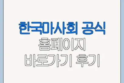 한국마사회 공식 홈페이지 바로가기 후기 준비물 고객센터 문의 방법