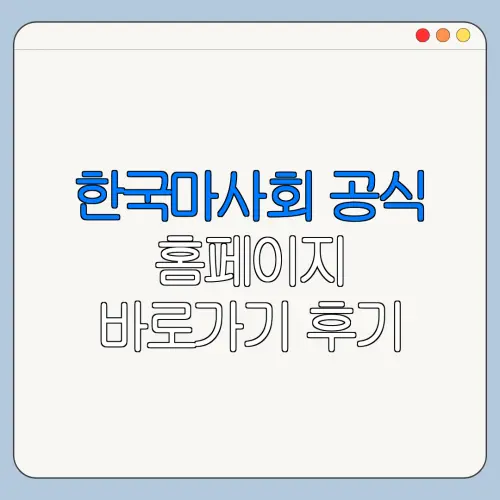 한국마사회 공식 홈페이지 바로가기 후기 준비물 고객센터 문의 방법