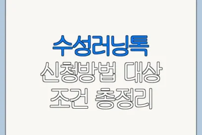 수성러닝톡 신청방법 대상 조건 총정리