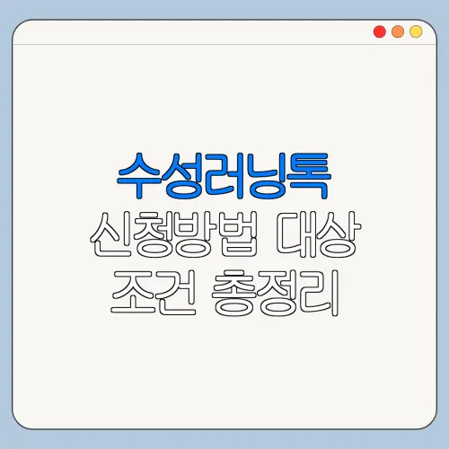 수성러닝톡 신청방법 대상 조건 총정리