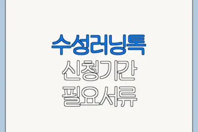 수성러닝톡 신청기간 필요서류 바로가기